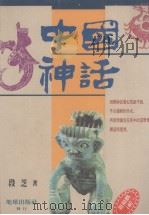 中国神话（1994 PDF版）