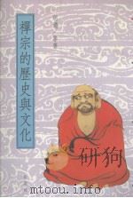 禅宗的历史与文化（1991 PDF版）