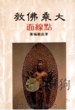 大乘佛教  贴缐面（1987 PDF版）