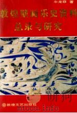 敦煌壁画乐史资料总录与研究（1996 PDF版）