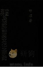 中国古代民族神话与文化之研究   1991  PDF电子版封面    印顺著 