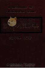 神学名词辞典   1990  PDF电子版封面    赵中辉编 