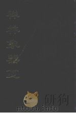 禅林象器笺（1996.02 PDF版）