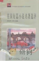 英国短篇小说名著选评  2   1996  PDF电子版封面  7810294474  罗治华，吕伟选编 