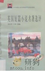 英国短篇小说名著选评  3   1996  PDF电子版封面  7810294474  罗治华，吕伟选编 