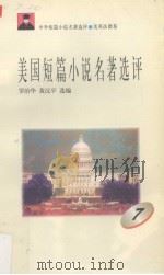 美国短篇小说名著选评  7   1996  PDF电子版封面  7810294474  罗治华，黄汉平选编 