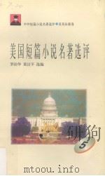 美国短篇小说名著选评  5   1996  PDF电子版封面  7810294474  罗治华，黄汉平选编 