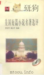 美国短篇小说名著选评  4   1996  PDF电子版封面  7810294474  罗治华，黄汉平选编 