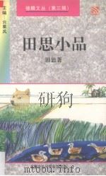 田思小品  散文集（1998 PDF版）