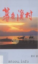 九十年代马华文学丛书  暮色渔村   1993  PDF电子版封面    萧洋著 