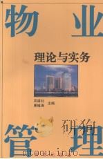 物业管理理论与实务   1995.01  PDF电子版封面    吴建社，康植清主编 