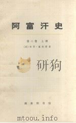 阿富汗史  第2卷  上   1972.09  PDF电子版封面  11017·292  （英）珀西·塞克斯著 