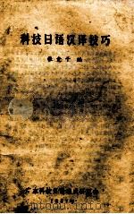 科技日语汉译技巧   1987  PDF电子版封面    张竞干编 
