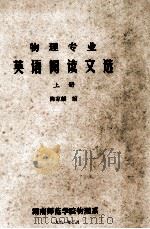 物理专业英语阅读文选  上册   1981.02  PDF电子版封面    陈家麒编 