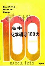 高中化学辅导100天（1990 PDF版）