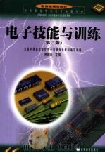 电子技能与训练（1995 PDF版）