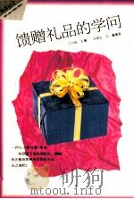 馈赠礼品的学问   1995  PDF电子版封面  750061828X  许海生，石鑫编著 