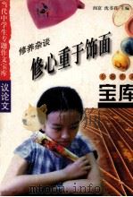 修心重于饰面   1998  PDF电子版封面  7801331419  阎崑，沈书君主编 