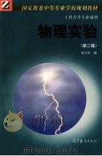 物理实验   1995  PDF电子版封面  704005177X  程川吉编 