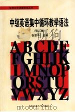 中级英语集中循环教学语法   1997  PDF电子版封面  7313018878  张思中主编 