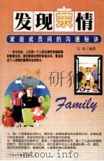 发现亲情  家庭成员间的沟通秘诀   1999  PDF电子版封面  7500106750  江滨编著 