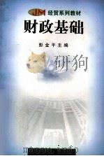 财政基础   1999  PDF电子版封面  7535530133  彭金平主编 