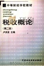 税收概论   1999  PDF电子版封面  7500528930  卢红友主编 