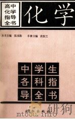 高中化学指导全书   1991  PDF电子版封面  7805562050  黄儒兰主编 