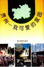 贵州-我可爱的家园（1997 PDF版）