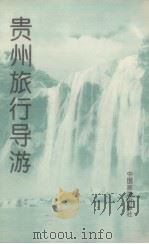 贵州旅行导游   1994  PDF电子版封面    欧阳昌佩编著 