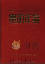 贵阳年鉴  1997   1997  PDF电子版封面  7221044554  贵阳市志编纂委员会《贵阳年鉴》编辑部编 