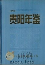 贵阳年鉴  1998（1998 PDF版）