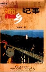 酒乡纪事（1992 PDF版）