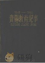 贵阳教育纪事 1949-1989   1991  PDF电子版封面    贵阳市教育年鉴编辑委员会编 