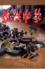 抗洪壮歌（1996 PDF版）