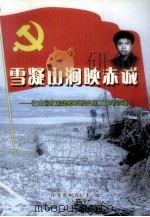 雪凝山涧映赤诚  记全国纪检监察系统先进工作者李彬（ PDF版）