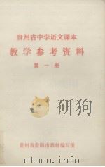 贵州省中学语文课本 教学参考资料 第一册（ PDF版）