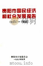 贵阳市国民经济和社会发展报告  1997-1998   1998.05  PDF电子版封面    贵阳市计划委员会编 