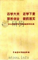 远学大关、近学下麦  艰苦创业、狠抓落实     PDF电子版封面    学大关精神学下麦经验资料汇编 