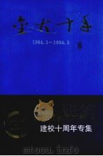 金大十年 1984.3-1994.3 贵阳金筑大学十周年校庆文集（1994 PDF版）
