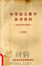 中学语文教学参资料 现代文学作品部分 第四辑（1973 PDF版）