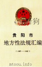 贵阳市地方性法规汇编  1987-1992  1（ PDF版）