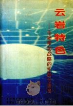 云岩特色  市场带动战略的实践与思考     PDF电子版封面    中共贵阳市云岩区委，贵阳市云岩区人民政府编 