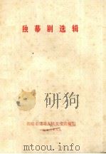 独幕剧选辑   1972  PDF电子版封面    贵州市劳动人民文化宫编 