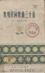 贵州民间歌曲三十首（1958 PDF版）