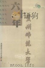 贵州师范大学六十年（ PDF版）