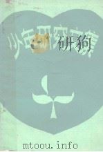 少年研究文集   1985  PDF电子版封面    徐凤娱等编 
