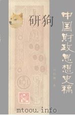 中国财政思想史稿  高等院校教学用书（1984.10 PDF版）
