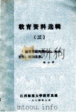教育资料选辑  3   1984  PDF电子版封面    江西师范大学教育系编 