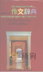 新编小学作文辞典（1988 PDF版）